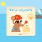 ΣΤΗΝ ΠΑΡΑΛΙΑ-ΓΝΩΡΙΖΩ ΤΟΥΣ ΗΧΟΥΣ ΤΟΥ ΚΟΣΜΟΥ ΣΤΗΝ ΠΑΡΑΛΙΑ-ΓΝΩΡΙΖΩ ΤΟΥΣ ΗΧΟΥΣ ΤΟΥ ΚΟΣΜΟΥ