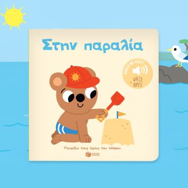  ΣΤΗΝ ΠΑΡΑΛΙΑ-ΓΝΩΡΙΖΩ ΤΟΥΣ ΗΧΟΥΣ ΤΟΥ ΚΟΣΜΟΥ