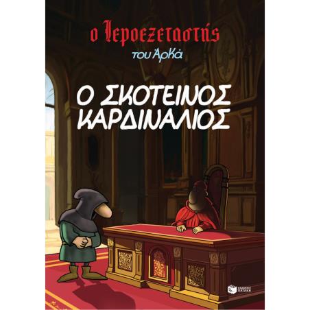  ΙΕΡΟΞΕΤΑΣΤΗΣ: Ο ΣΚΟΤΕΙΝΟΣ ΚΑΡΔΙΝΑΛΙΟΣ