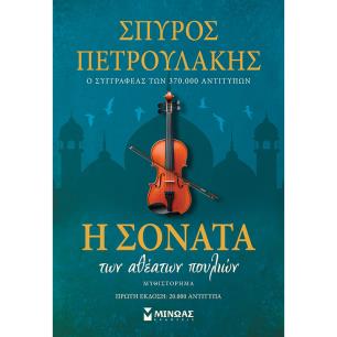 Η ΣΟΝΑΤΑ ΤΩΝ ΑΘΕΑΤΩΝ ΠΟΥΛΙΩΝ