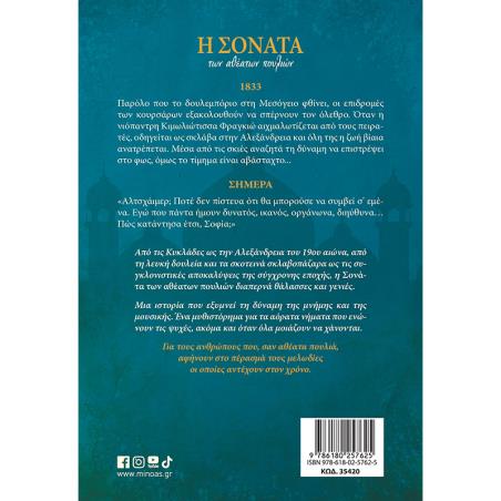 Η ΣΟΝΑΤΑ ΤΩΝ ΑΘΕΑΤΩΝ ΠΟΥΛΙΩΝ