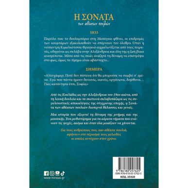 Η ΣΟΝΑΤΑ ΤΩΝ ΑΘΕΑΤΩΝ ΠΟΥΛΙΩΝ