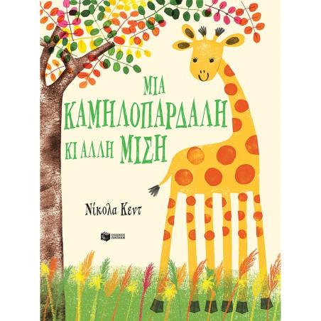 Μια καμηλοπάρδαλη κι άλλη μισή - εξώφυλλο