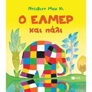 Ο Έλμερ και πάλι - εξώφυλλο