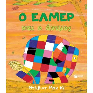 Ο Έλμερ και ο άνεμος - εξώφυλλο