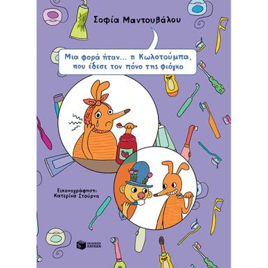 Μια φορά ήταν... η Κωλοτούμπα, που έδεσε τον πόνο της φιόγκο - εξώφυλλο
