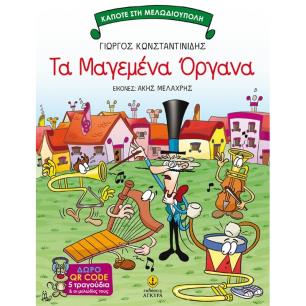 Τα μαγεμένα όργανα - εξώφυλλο