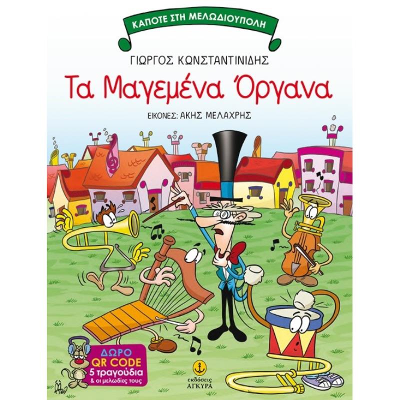 ΤΑ ΜΑΓΕΜΕΝΑ ΟΡΓΑΝΑ