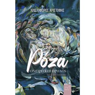 Ρόζα. Όνειρο και θρύλος και άλλες διηγήσεις - εξώφυλλο