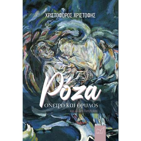 ΡΟΖΑ. ΟΝΕΙΡΟ ΚΑΙ ΘΡΥΛΟΣ ΚΑΙ ΑΛΛΕΣ ΔΙΗΓΗΣΕΙΣ
