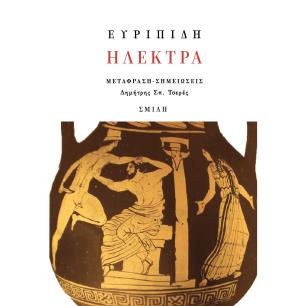 Ηλέκτρα - εξώφυλλο