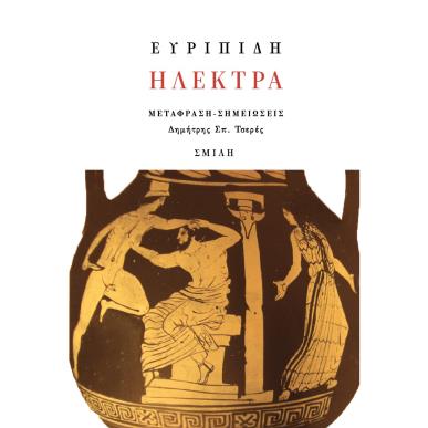 Ηλέκτρα - εξώφυλλο