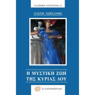 Η μυστική ζωή της κυρίας Λου - εξώφυλλο