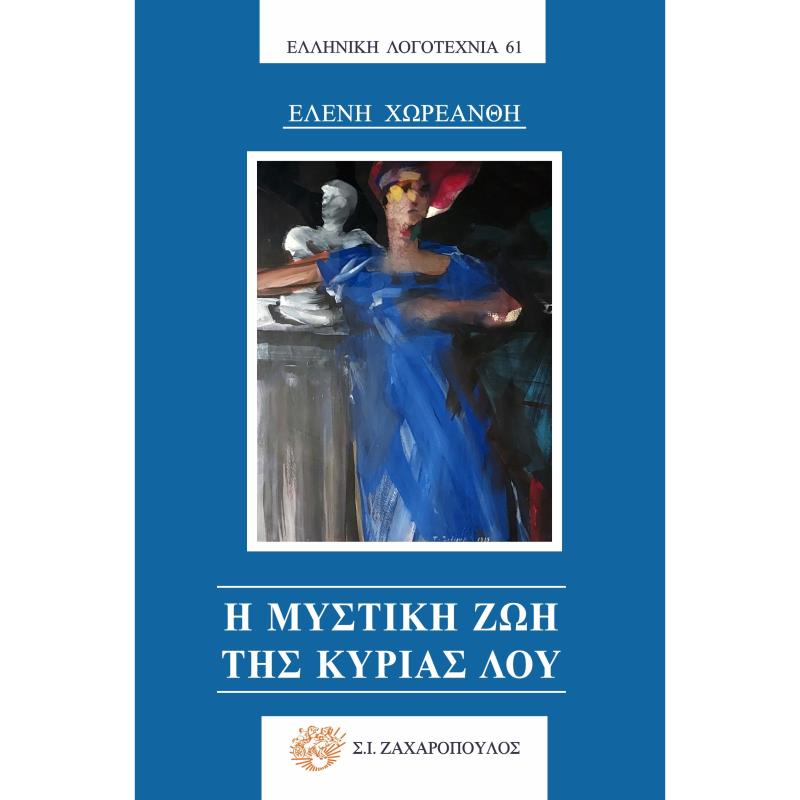 Η ΜΥΣΤΙΚΗ ΖΩΗ ΤΗΣ ΚΥΡΙΑΣ ΛΟΥ
