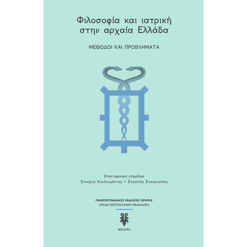 ΦΙΛΟΣΟΦΙΑ ΚΑΙ ΙΑΤΡΙΚΗ ΣΤΗΝ ΑΡΧΑΙΑ ΕΛΛΑΔΑ - ΜΕΘΟΔΟΙ ΚΑΙ ΠΡΟΒΛΗΜΑΤΑ