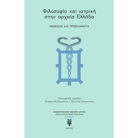 ΦΙΛΟΣΟΦΙΑ ΚΑΙ ΙΑΤΡΙΚΗ ΣΤΗΝ ΑΡΧΑΙΑ ΕΛΛΑΔΑ - ΜΕΘΟΔΟΙ ΚΑΙ ΠΡΟΒΛΗΜΑΤΑ