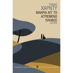 Μακριά απ το αγριεμένο πλήθος - εξώφυλλο
