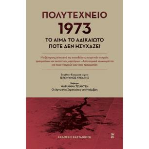 Πολυτεχνείο 1973. Το αίμα το αδικαίωτο ποτέ δεν ησυχάζει - εξώφυλλο