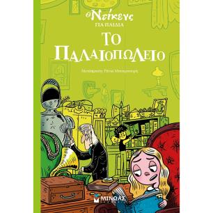 Το παλαιοπωλείο - εξώφυλλο