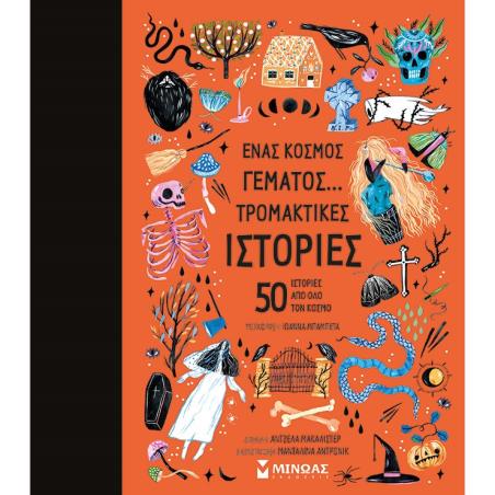 Ένας κόσμος γεμάτος… τρομακτικές ιστορίες - εξώφυλλο
