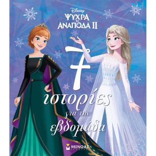 Ψυχρά κι ανάποδα II: 7 ιστορίες για την εβδομάδα - εξώφυλλο