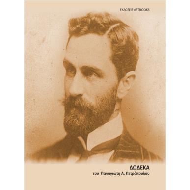 Δώδεκα - εξώφυλλο