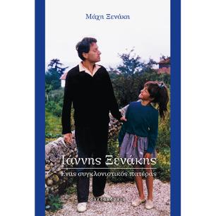 Ιάννης Ξενάκης. Ένας συγκλονιστικός πατέρας - εξώφυλλο