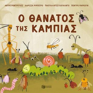 Ο θάνατος της κάμπιας - εξώφυλλο