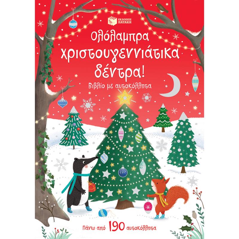 ΟΛΟΛΑΜΠΡΑ ΧΡΙΣΤΟΥΓΕΝΝΙΑΤΙΚΑ ΔΕΝΤΡΑ (ΜΕ ΑΥΤΟΚΟΛΛΗΤΑ)