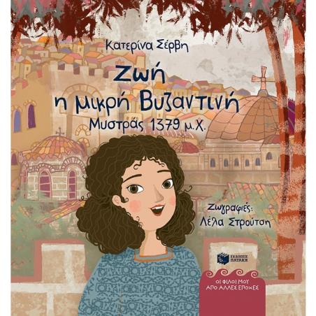 Ζωή, η μικρή Βυζαντινή (Μυστράς 1379 μ.Χ.) - εξώφυλλο