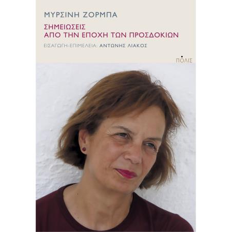 Σημειώσεις από την εποχή των προσδοκιών - εξώφυλλο