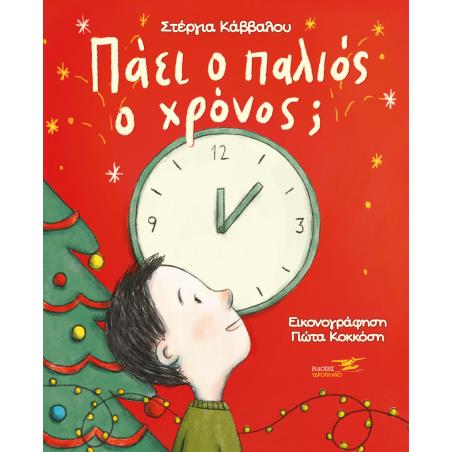 Πάει ο παλιός ο χρόνος; - εξώφυλλο