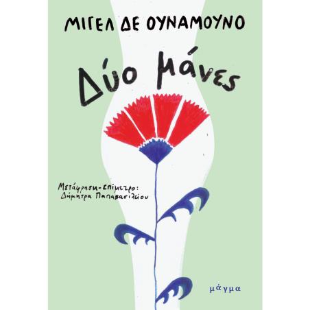 Δύο μάνες - εξώφυλλο
