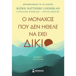 Ο μοναχός που δεν ήθελε να έχει δίκιο - εξώφυλλο