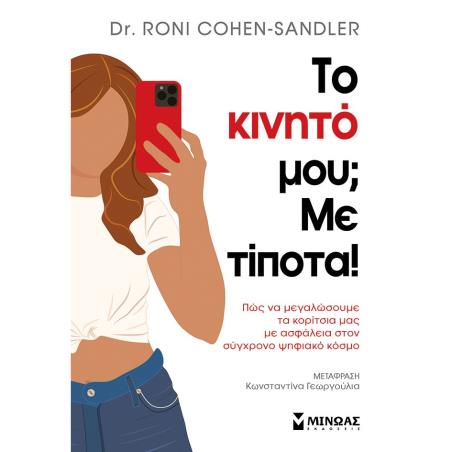 Το κινητό μου; Με τίποτα! - εξώφυλλο