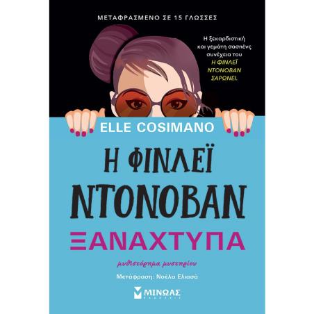 Η ΦΙΝΛΕΪ ΝΤΟΝΟΒΑΝ ΞΑΝΑΧΤΥΠΑ