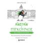 ΜΙΑ ΥΠΟΘΕΣΗ ΑΠΑΓΩΓΗΣ : ΑΙΝΣΤΑΙΝ Ο ΠΙΓΚΟΥΙΝΟΣ