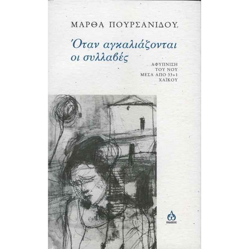 ΟΤΑΝ ΑΓΚΑΛΙΑΖΟΝΤΑΙ ΟΙ ΣΥΛΛΑΒΕΣ