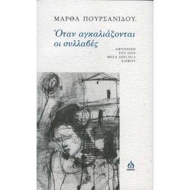 Όταν αγκαλιάζονται οι συλλαβές - εξώφυλλο