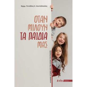 Όταν μιλούν τα παιδιά μας - εξώφυλλο