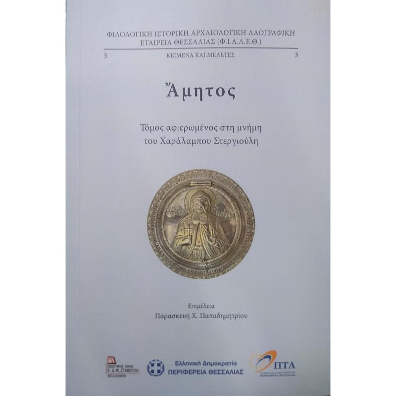 ΑΜΗΤΟΣ ΤΟΜΟΣ ΑΦΙΕΡΩΜΕΝΟΣ ΣΤΗ ΜΝΗΜΗ ΤΟΥ ΧΑΡΑΛΑΜΠΟΥ ΣΤΕΡΓΙΟΥΛΗ