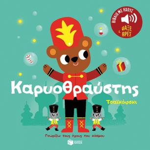 Καρυοθραύστης. Τσαϊκόφσκι - εξώφυλλο