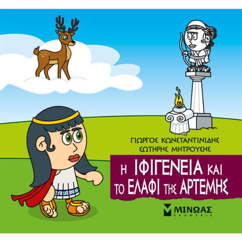 ΜΙΚΡΗ ΜΥΘΟΛΟΓΙΑ : Η ΙΦΙΓΕΝΕΙΑ ΚΑΙ ΤΟ ΕΛΑΦΙ ΤΗΣ ΆΡΤΕΜΗΣ