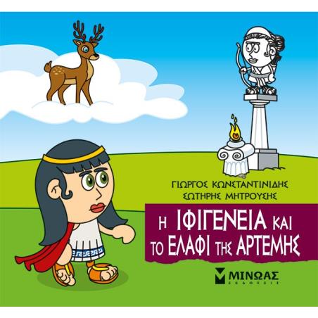 Μικρή μυθολογία: Η Ιφιγένεια και το ελάφι της Άρτεμης - εξώφυλλο
