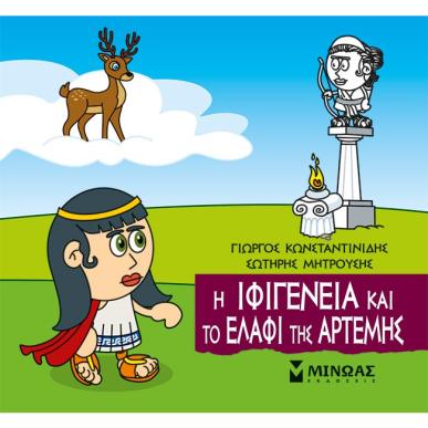 Μικρή μυθολογία: Η Ιφιγένεια και το ελάφι της Άρτεμης - εξώφυλλο
