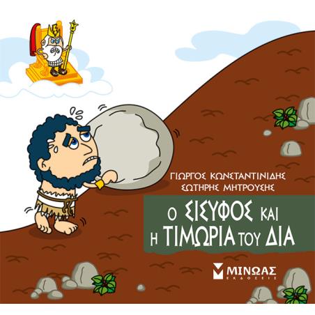 Μικρή μυθολογία: Ο Σίσυφος και η τιμωρία του Δία - εξώφυλλο