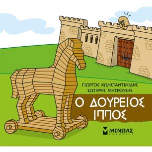 Μικρή μυθολογία: Ο Δούρειος Ίππος - εξώφυλλο