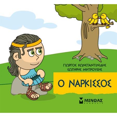 Μικρή μυθολογία: Ο Νάρκισσος - εξώφυλλο