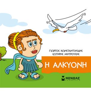 Μικρή μυθολογία: Η Αλκυόνη - εξώφυλλο