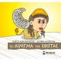 ΜΙΚΡΗ ΜΥΘΟΛΟΓΙΑ : ΤΟ ΑΙΝΙΓΜΑ ΤΗΣ ΣΦΙΓΓΑΣ